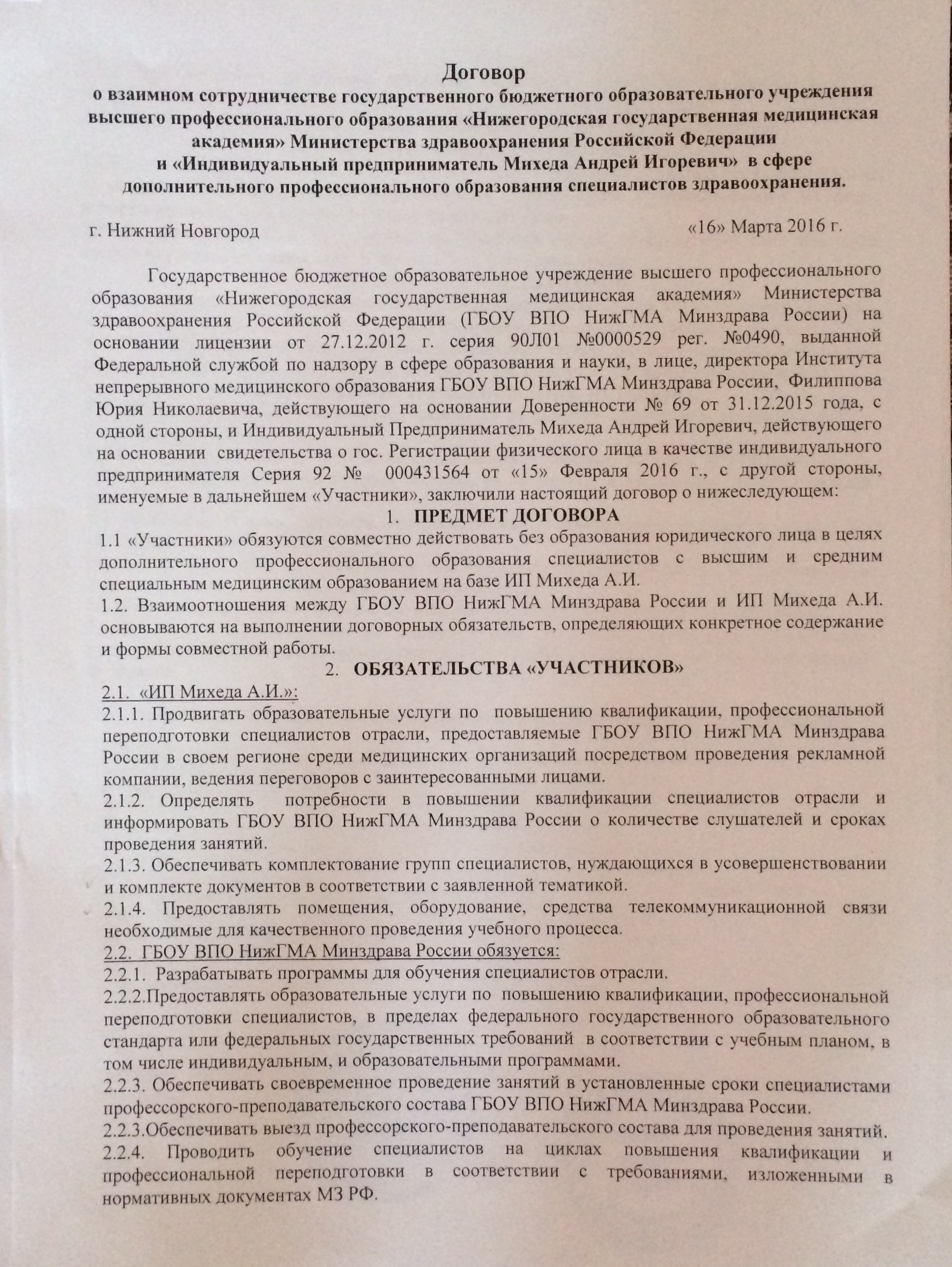 Страница 1 договора ИП Михеда А.И. с ГБОУ ВПО НижГМА Минздрава России