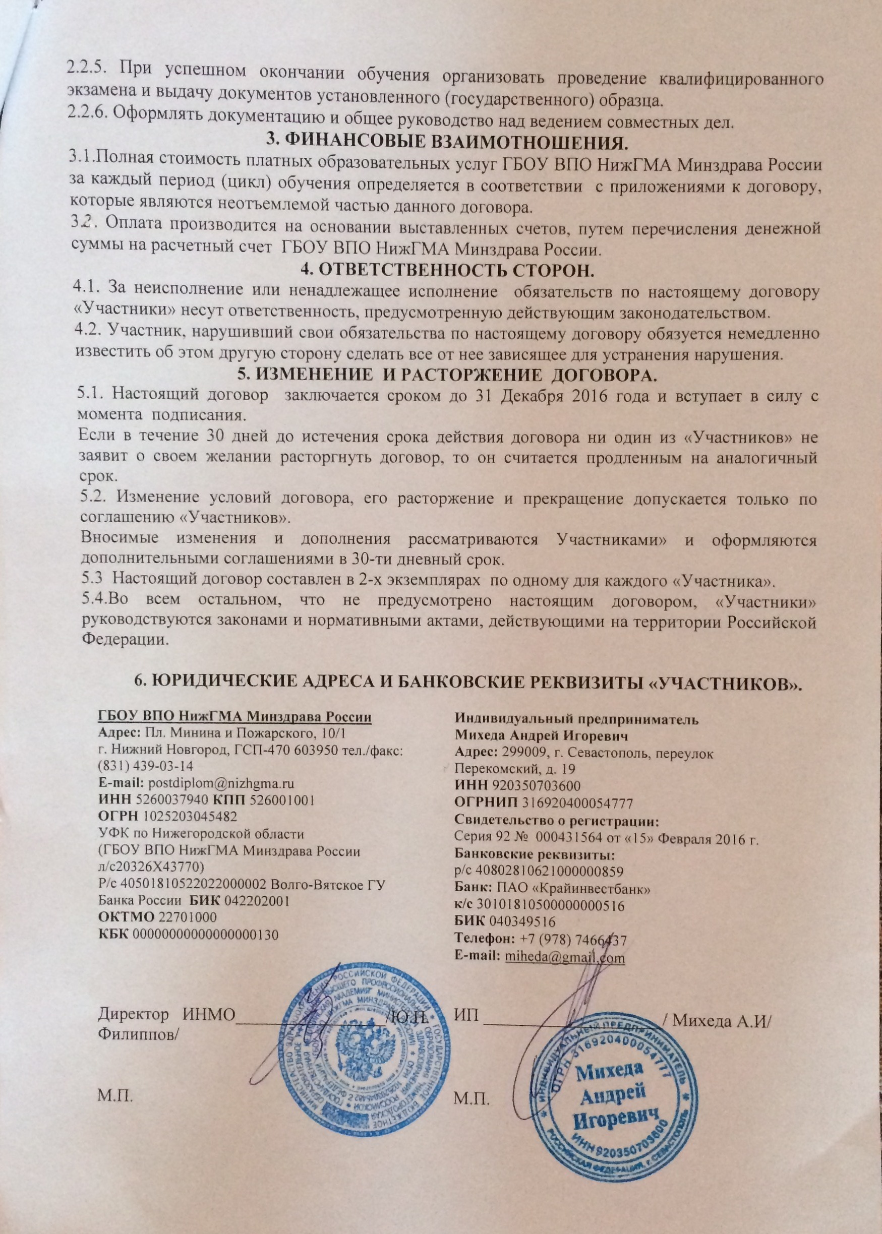 Страница 2 договора ИП Михеда А.И. с ГБОУ ВПО НижГМА Минздрава России