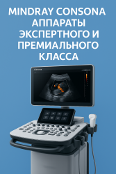 Mindray Consona аппараты экспертного и премиального класса