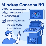 УЗИ-аппарат Mindray Consona N9 для абдоминальной диагностики — высокая точность, автоматизация, экспертные технологии