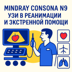 Mindray Consona N9 в неотложной помощи — экспертная визуализация сердца, сосудов, жидкости и органных состояний
