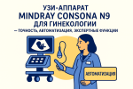 Mindray Consona N9 в гинекологии: экспертная визуализация, автоматизация и точные измерения