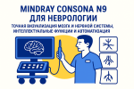 Mindray Consona N9 для неврологии — точная визуализация мозга и нервной системы, интеллектуальные функции и автоматизация