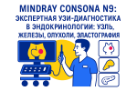 Mindray Consona N9 в эндокринологии — экспертная визуализация щитовидной, паращитовидной и поджелудочной желёз, автоматизация и эластография