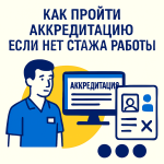 Как пройти аккредитацию если нет стажа работы