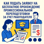 Как подать заявку на бесплатное прохождение профессиональной переподготовки за счет работодателя.