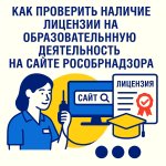 Как проверить наличие лицензии на образовательную деятельность на сайте Рособрнадзора