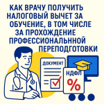 Как врачу получить налоговый вычет за обучение, в том числе за прохождение профессиональной переподготовки,