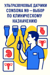 УЗИ-датчики Mindray Consona N9 по направлениям исследований